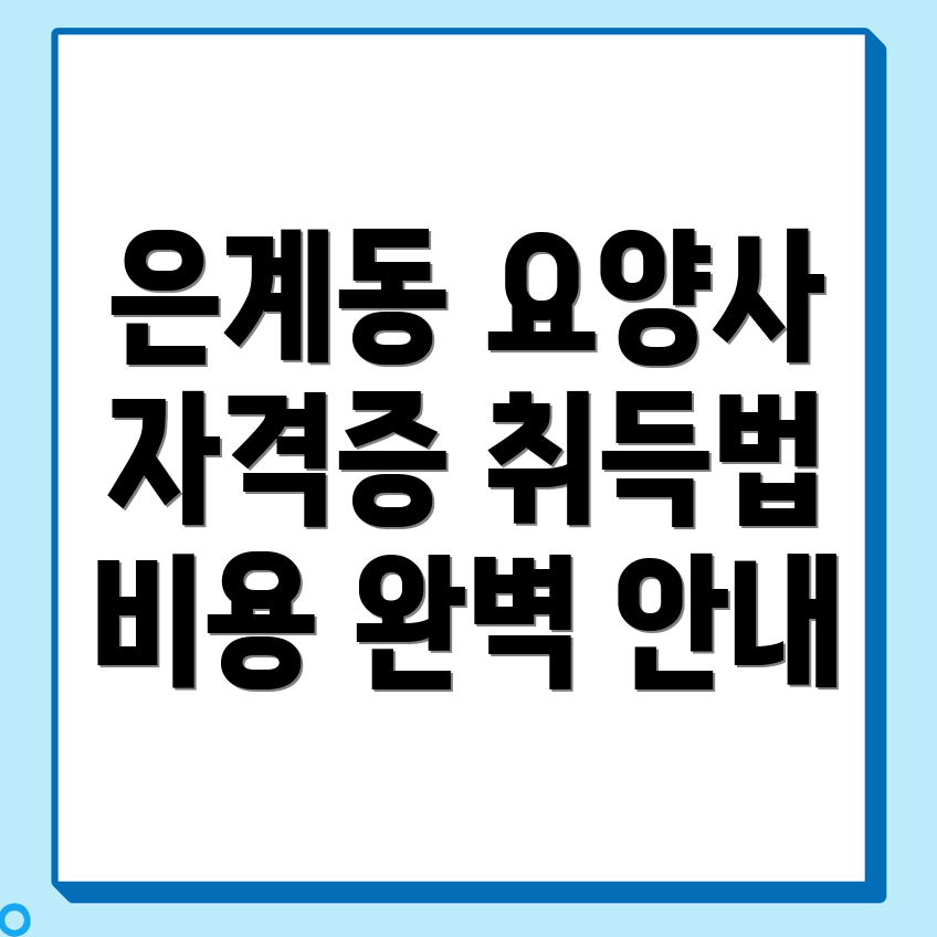 요양보호사 자격증
