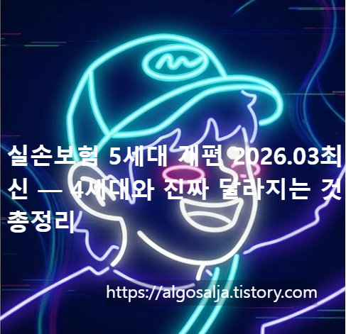 실손보험 5세대 개편 2026.03최신 — 4세대와 진짜 달라지는 것 총정리 알고살자 썸네일