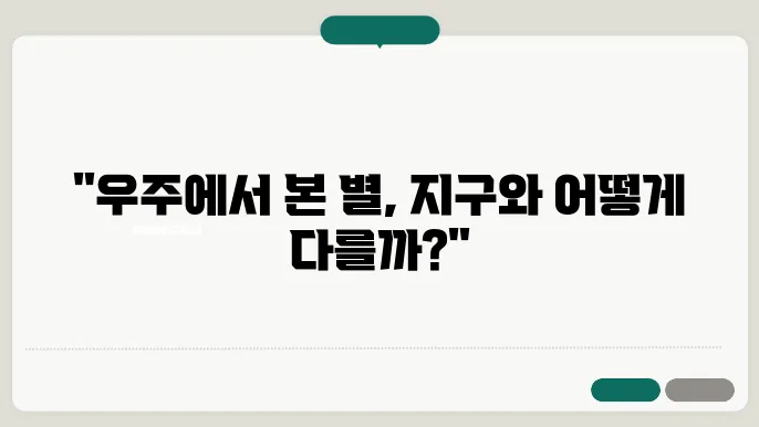 대기권 밖에서의 천체 관측