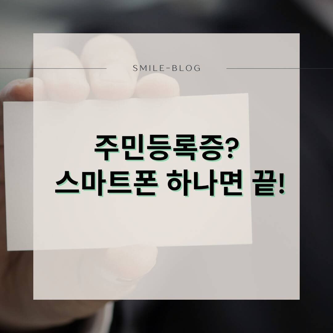 [2025 최신] 모바일 주민등록증 신청 방법 &ndash; 발급 조건부터 사용처까지 총정리