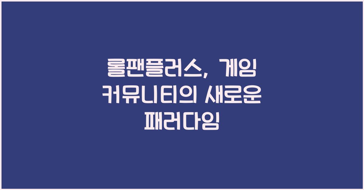 롤팬플러스