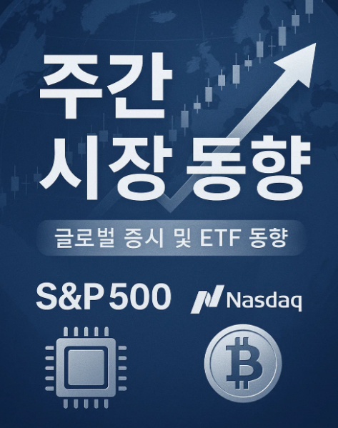주간 글로벌 ETF 시장 동향