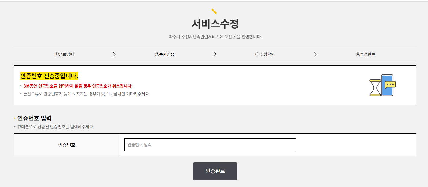 파주시 주정차단속 문자 알림서비스 수정신청방법