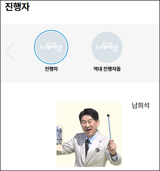 전국노래자랑 진행자 안내