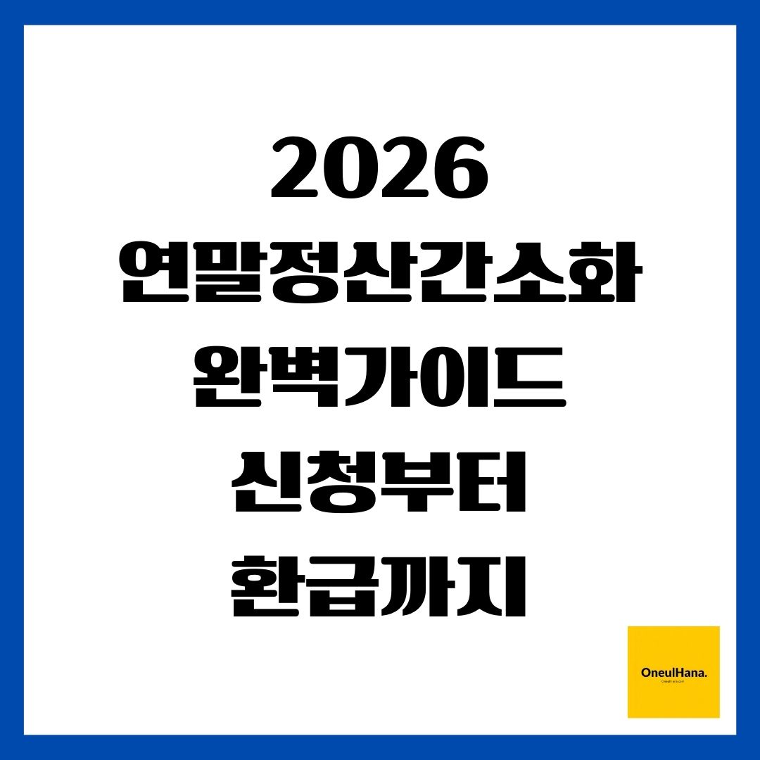 2026 연말정산간소화 완벽가이드 신청부터 환급까지