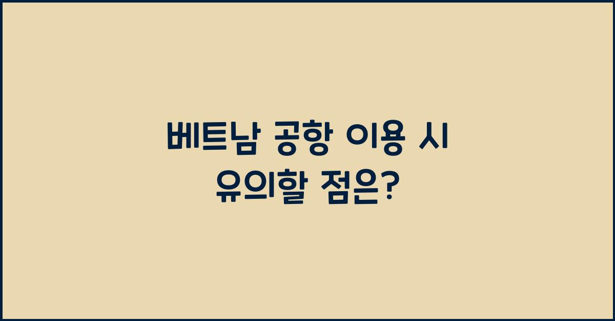 베트남 공항 이용