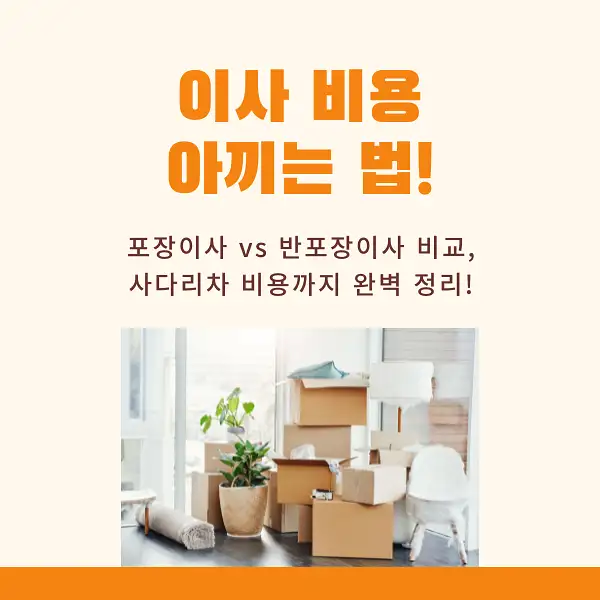 이사 비용 아끼는 꿀팁