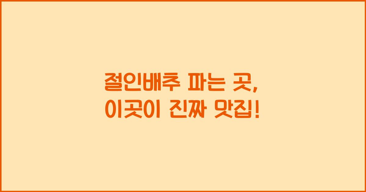 절인배추 파는 곳