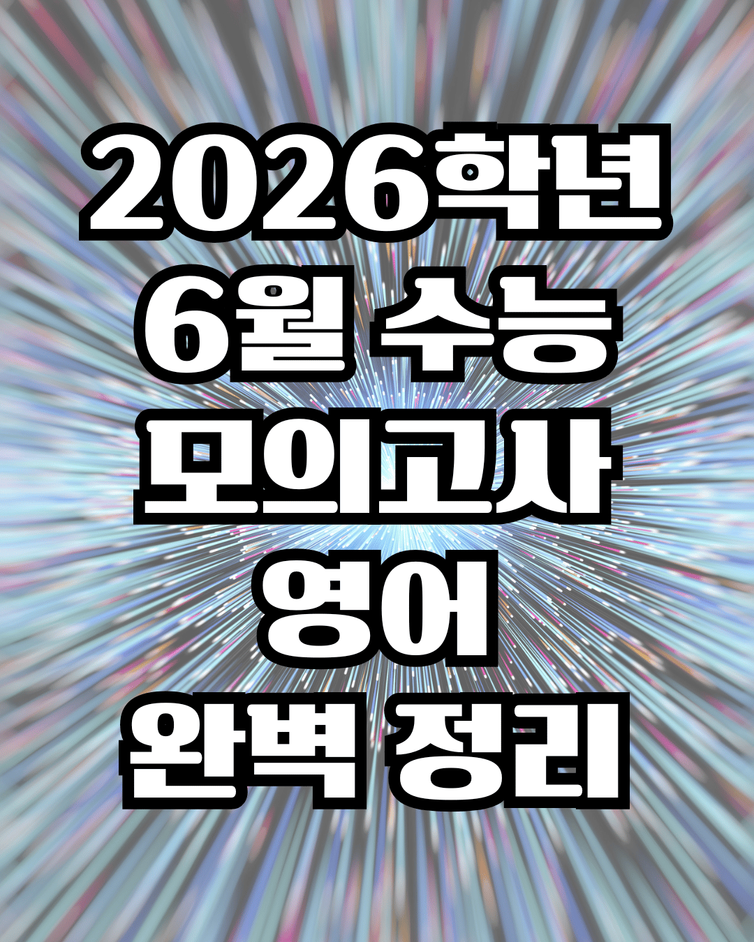 2026학년도 고3 6월 영어 모의고사 해설