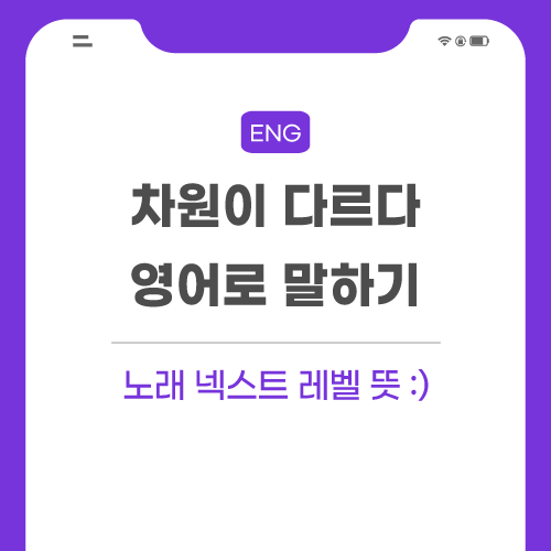 차원이-다르다-비교-불가-영어로-포스팅-썸네일