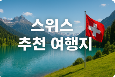 스위스 추천 여행지