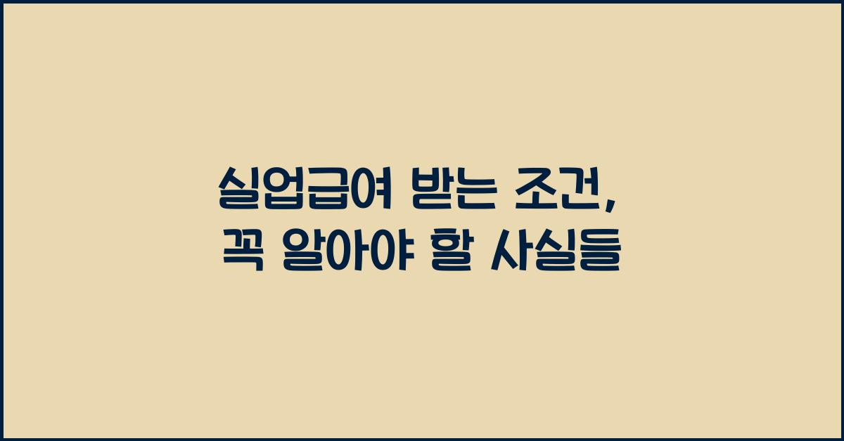 실업급여 받는 조건