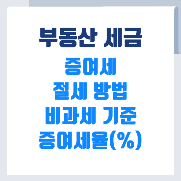 부동산세금-증여세