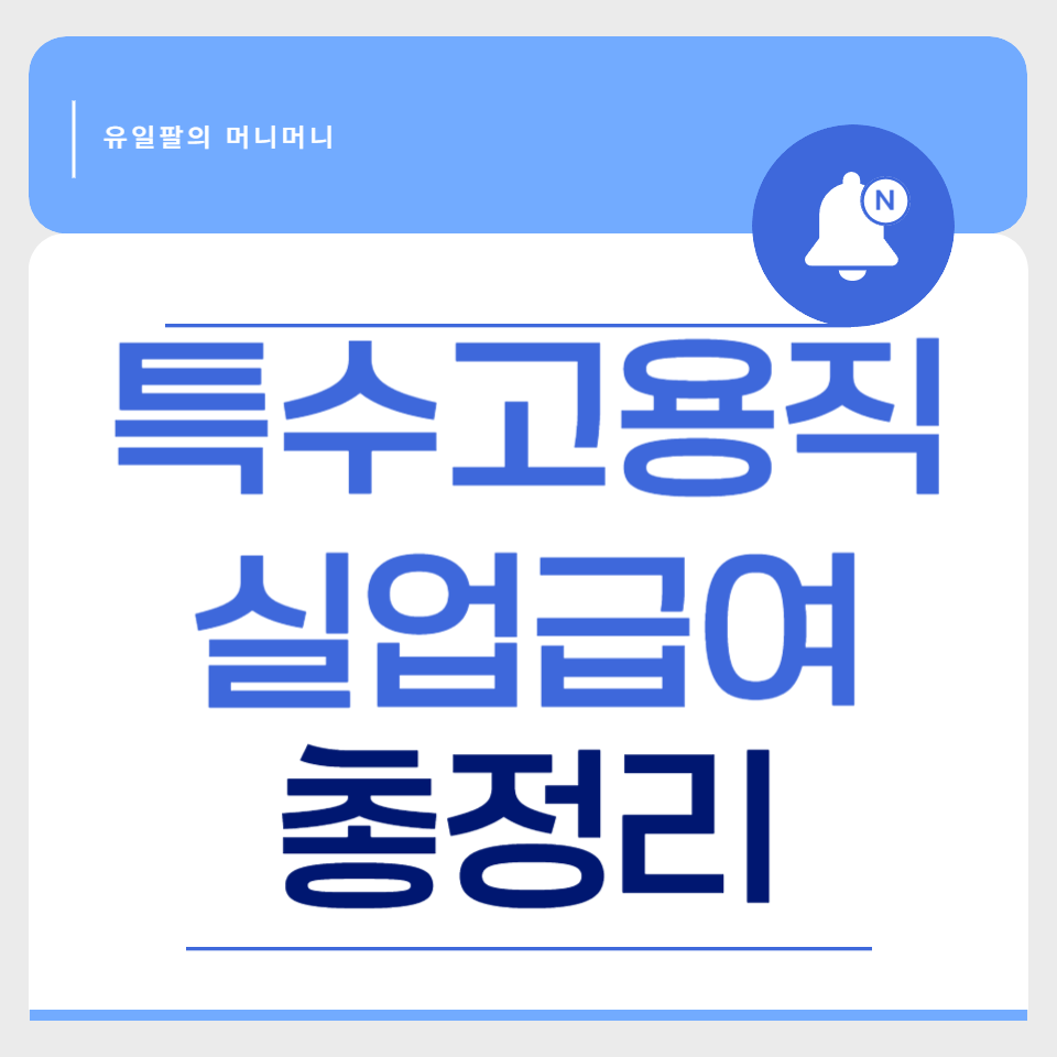 특수고용직 실업급여 산재보험 종류 총정리 관련 이미지