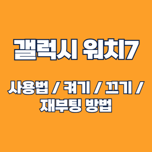 갤럭시워치7 사용방법: 켜기, 끄기, 재부팅 방법 총정리