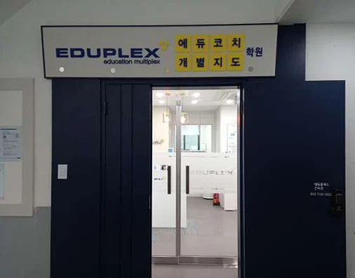 에듀플렉스 산곡점
