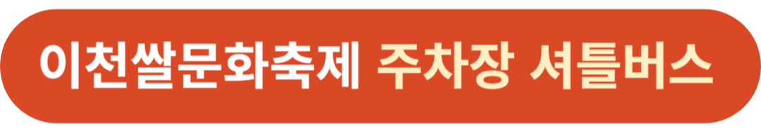 2024 이천쌀문화축제 주차 햅쌀 프로그램