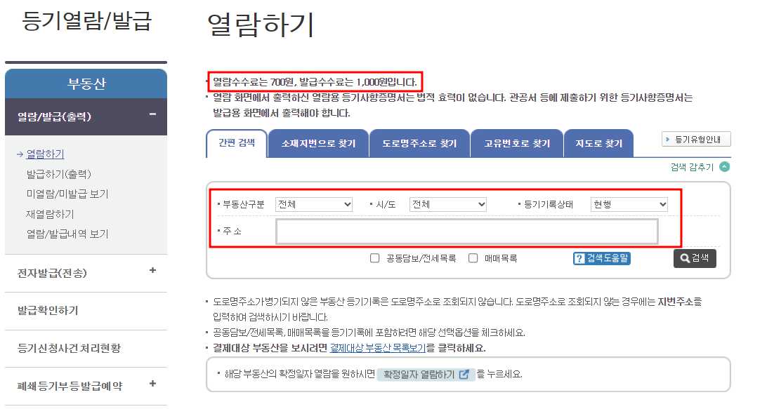 등기부 등본 보는 법, 열람&middot;발급방법 (근저당 설정 필수 확인)