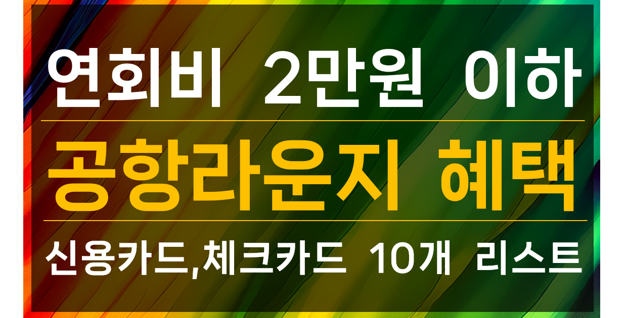 연회비 2만원이하 공항라운지 혜택