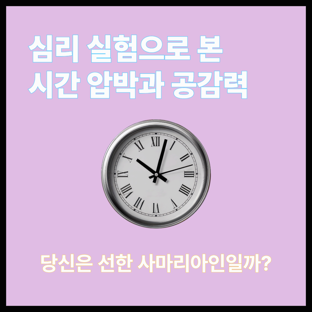 심리 실험으로 본 시간 압박과 공감력 – 당신은 선한 사마리아인일까?