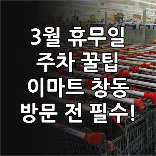 3월 이마트 창동점 방문 전 확인해야..