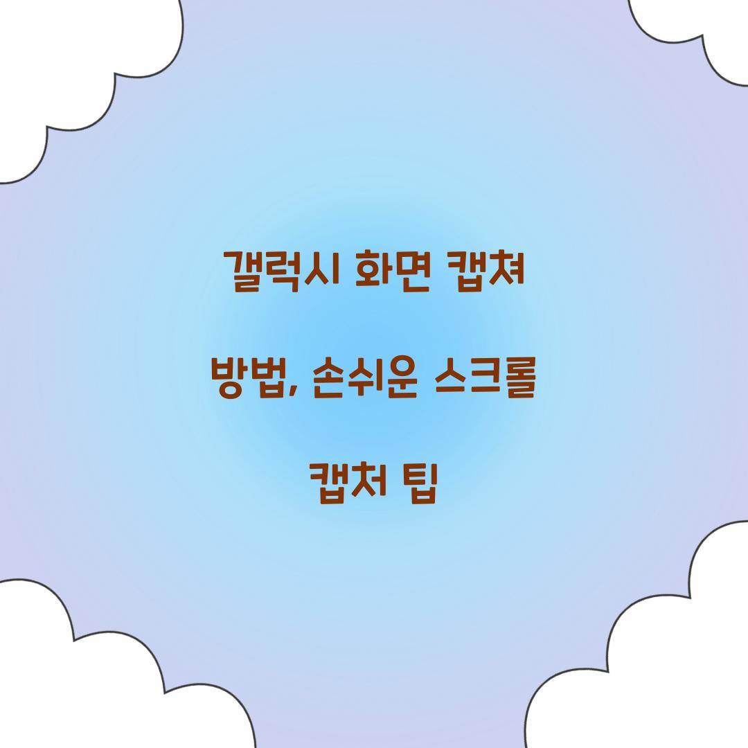 갤럭시 화면 캡쳐 방법