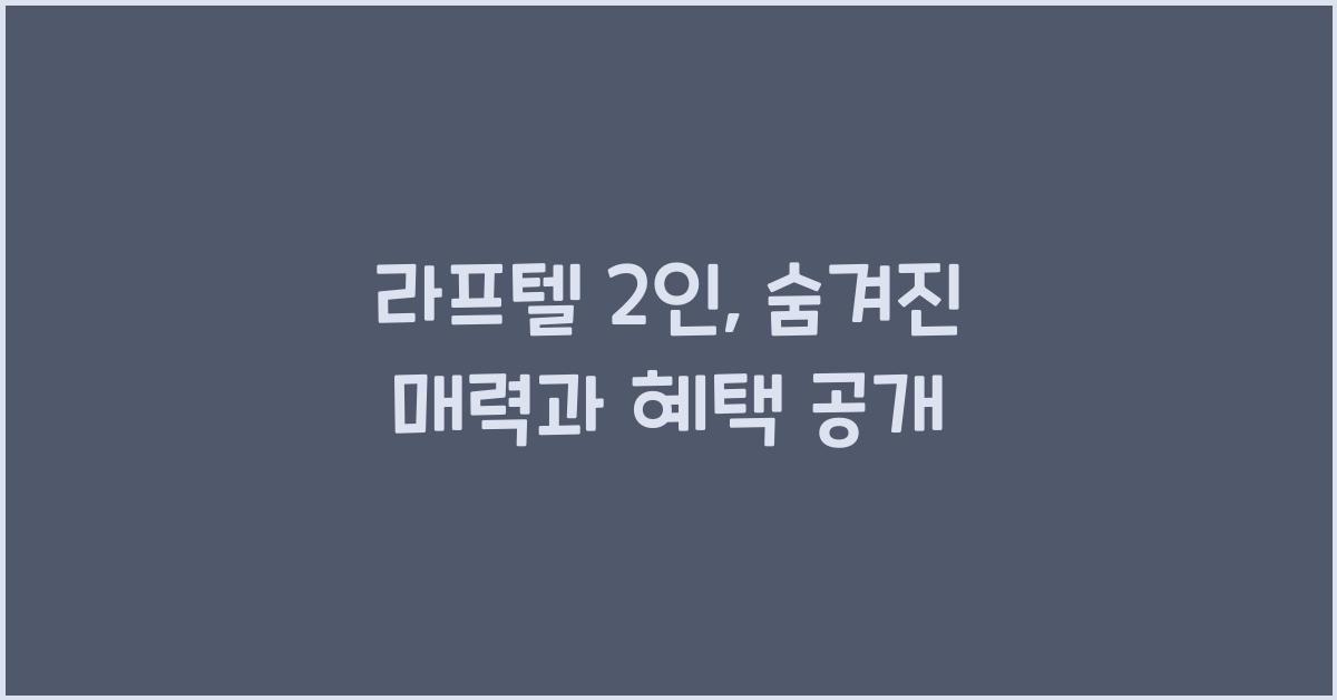 라프텔 2인