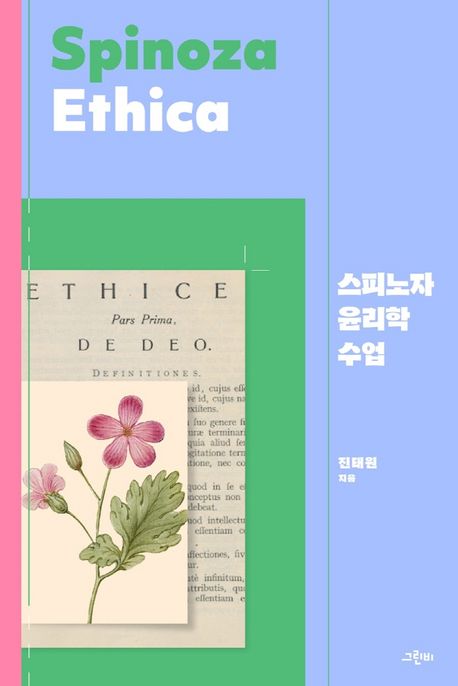 📚 진태원의 『스피노자 윤리학 수업』: 현대에 되살아나는 17세기 철학의 지혜 🌟