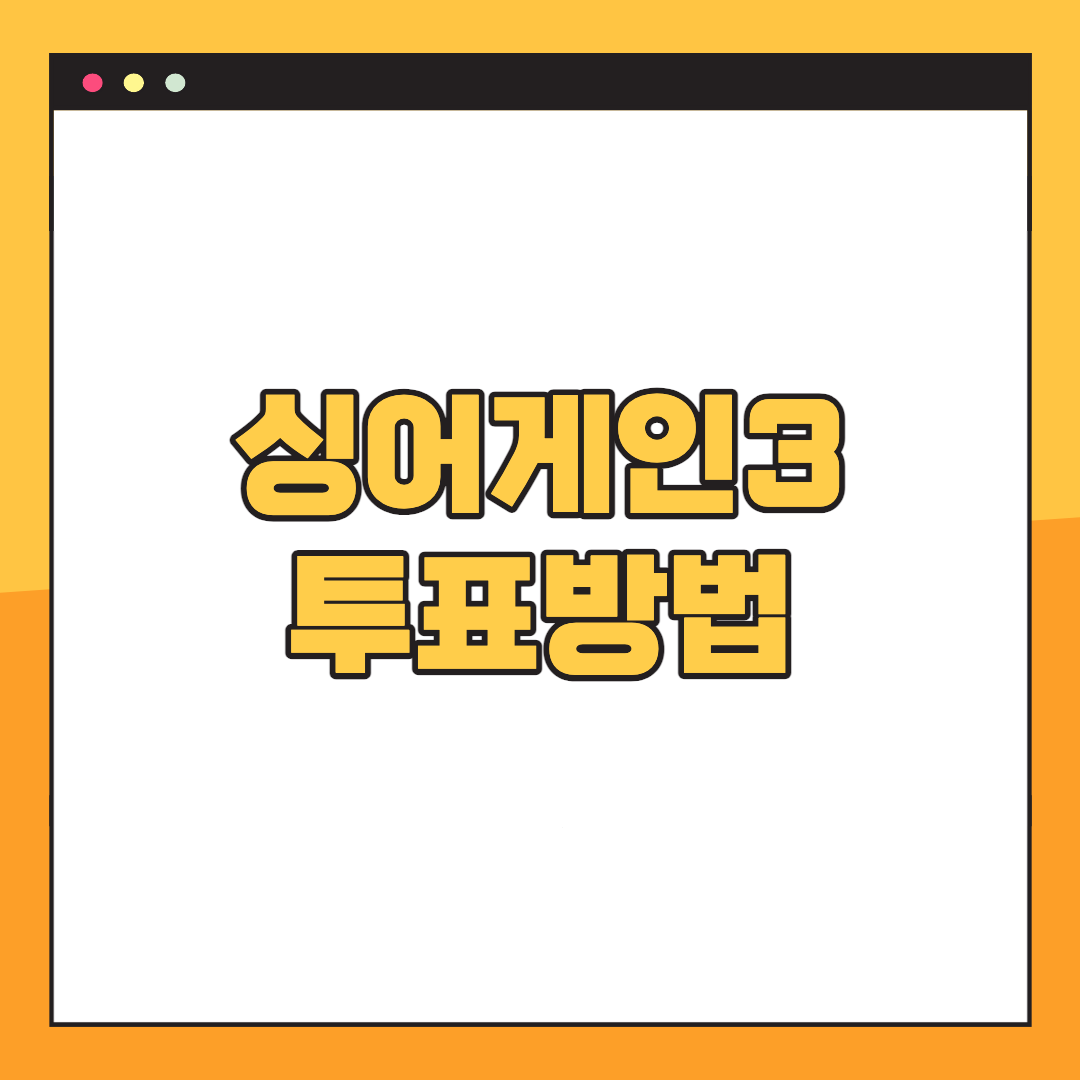 싱어게인3-투표방법