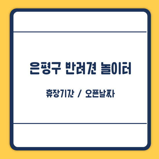 은평구 반려견놀이터