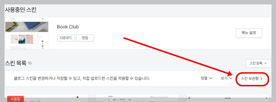 스킨보관함 클릭