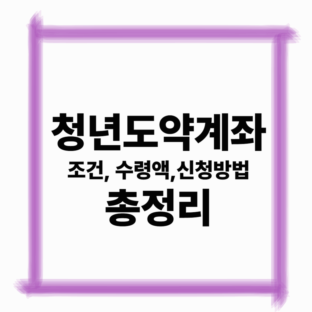 2025 청년도약계좌 정리: 조건, 수령액, 신청 방법까지 한눈에