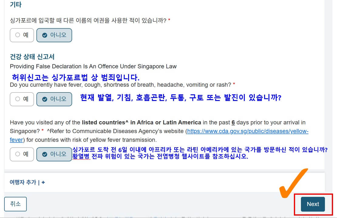 SG Arrival Card (싱가포르 온라인 입국신고)