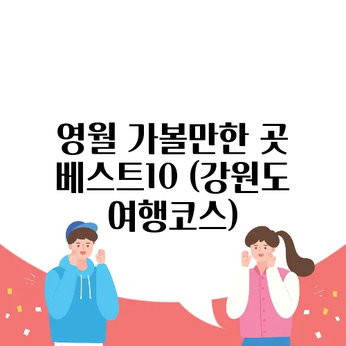 영월 가볼만한 곳 베스트10 (강원도 여행코스)