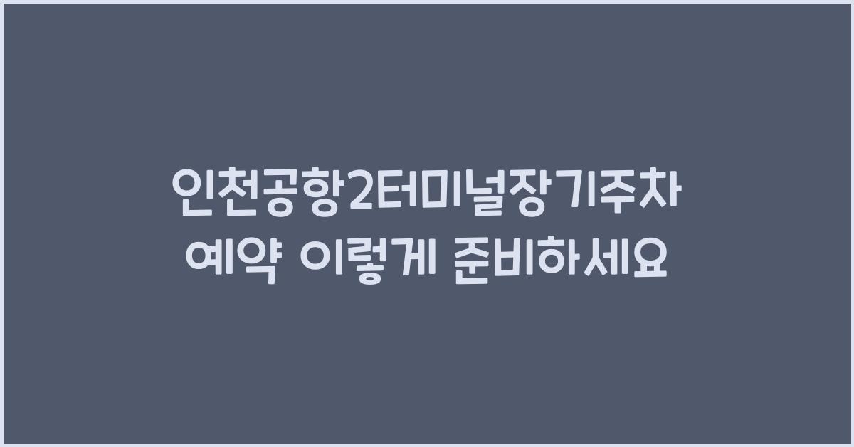 인천공항2터미널장기주차예약