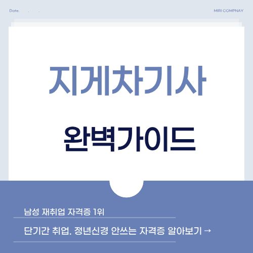 남성 재취업 유망 자격증
