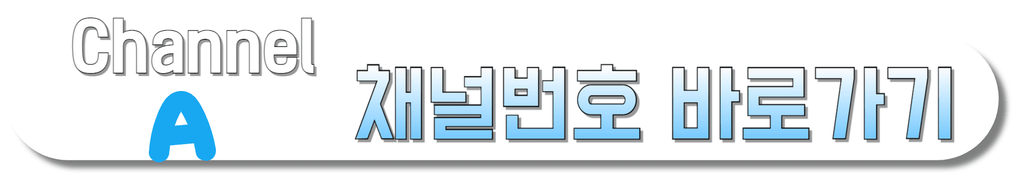 채널A-채널번호-바로가기