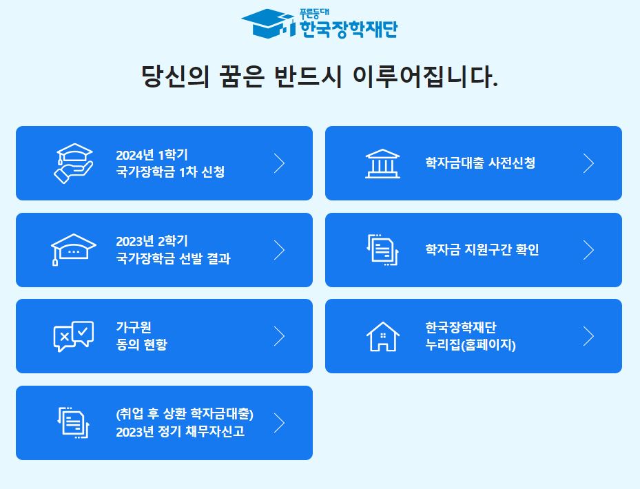 한국장학재단 홈페이지