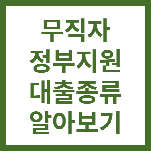 무직자대출