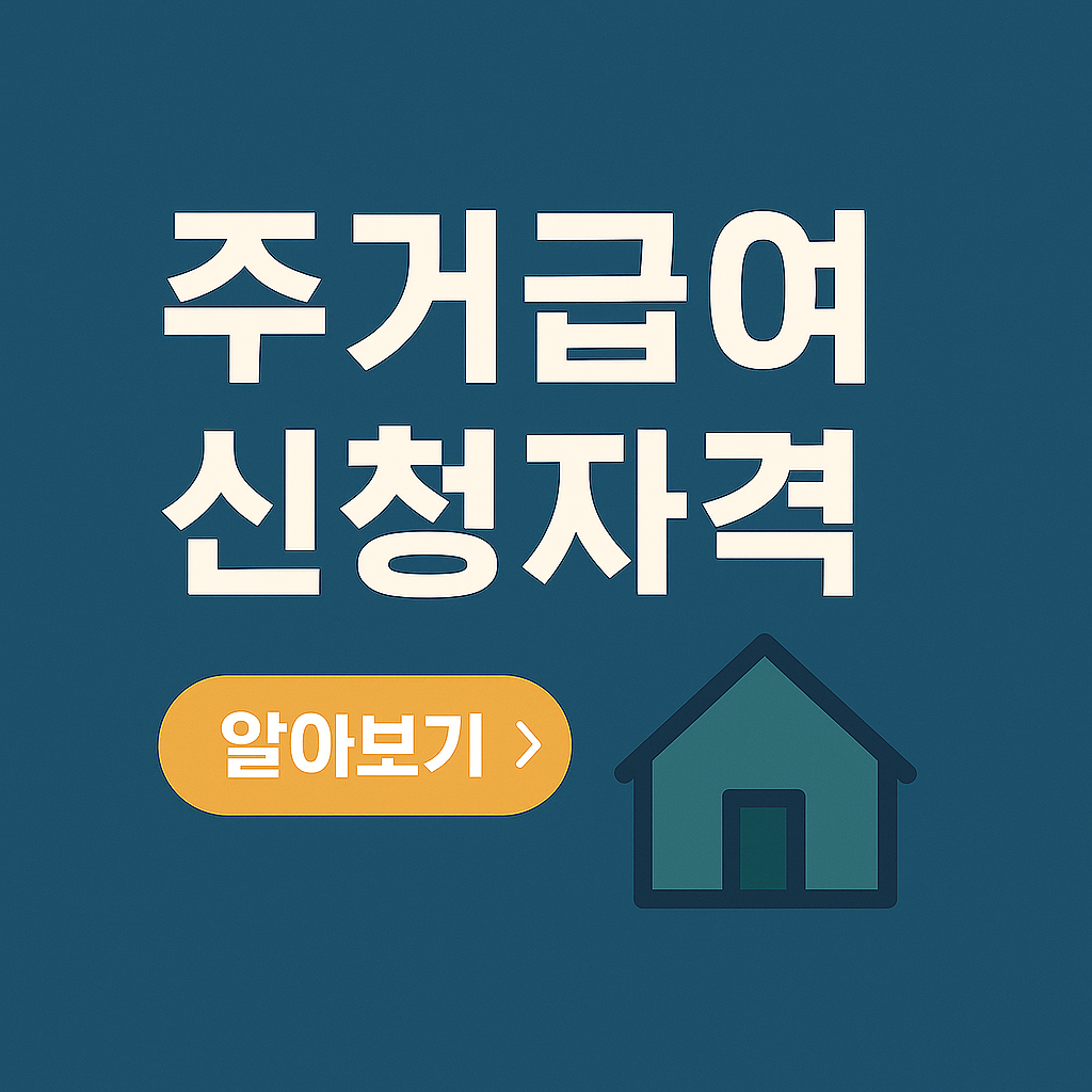 주거급여 신청자격