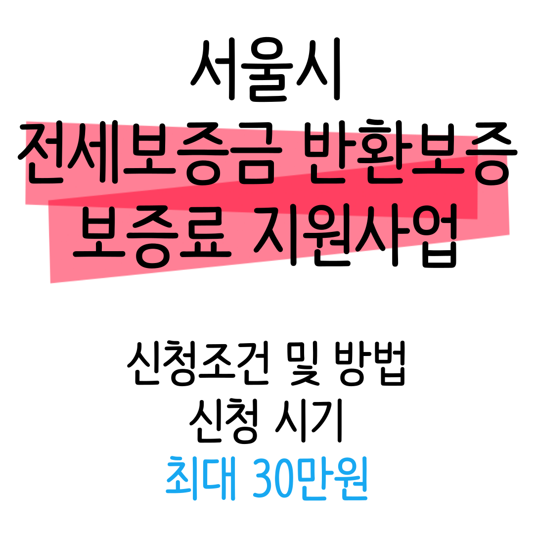 서울시 전세보증금 반환보증 보증료