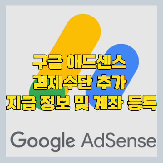 애드센스 결제수단 추가하는 방법 - 지급 정보 및 계좌 등록 - 썸네일