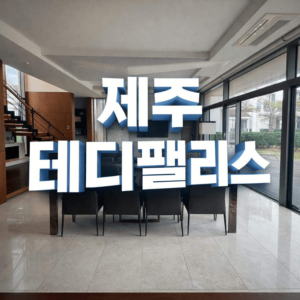 제주 테디팰리스리조트