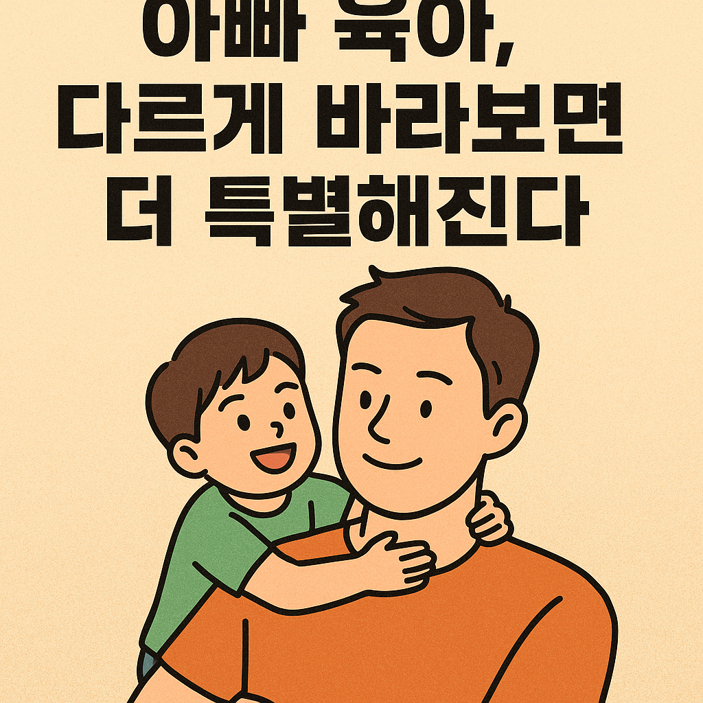 아빠의 육아