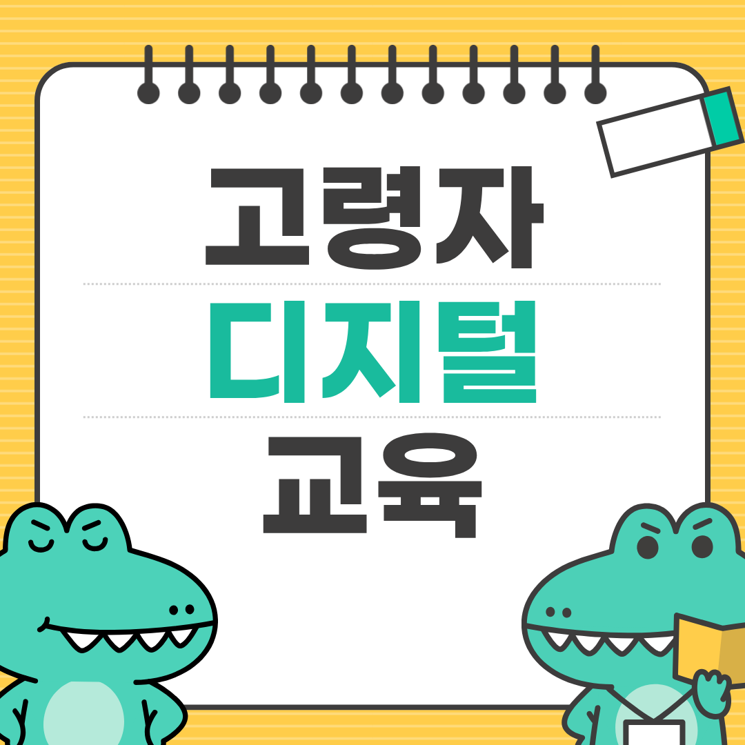 어르신 스마트폰 교육 신청 방법