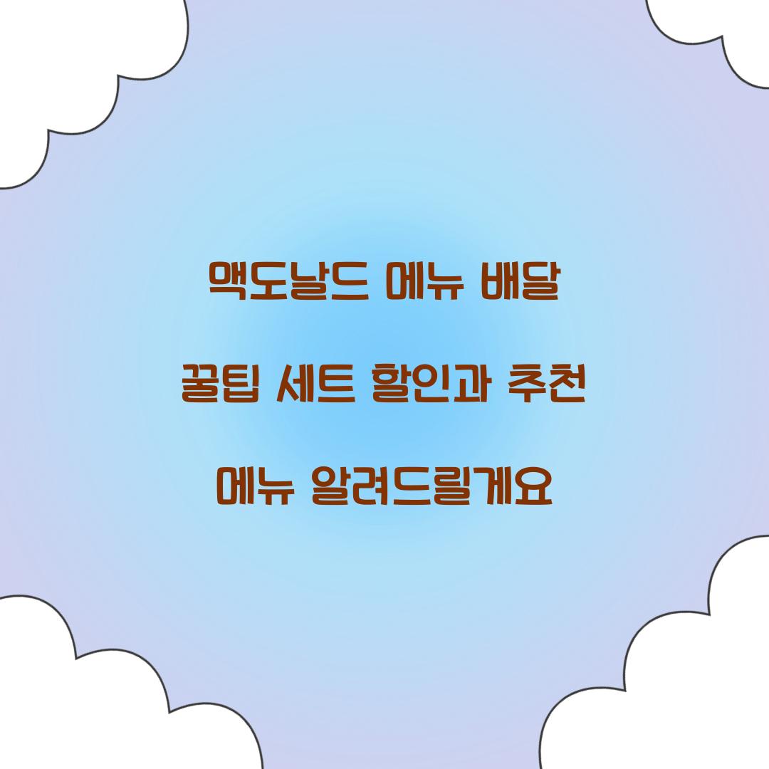 맥도날드 메뉴 배달 꿀팁