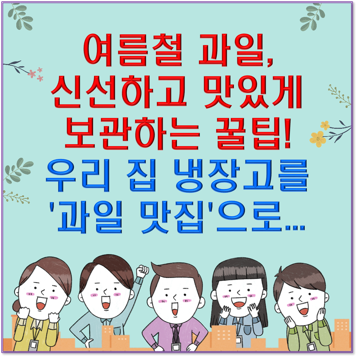 🍎 여름철 과일, 신선하고 맛있게 보관하는 꿀팁! 우리 집 냉장고를 '과일 맛집'으로...