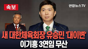 유승민 대한체육회장