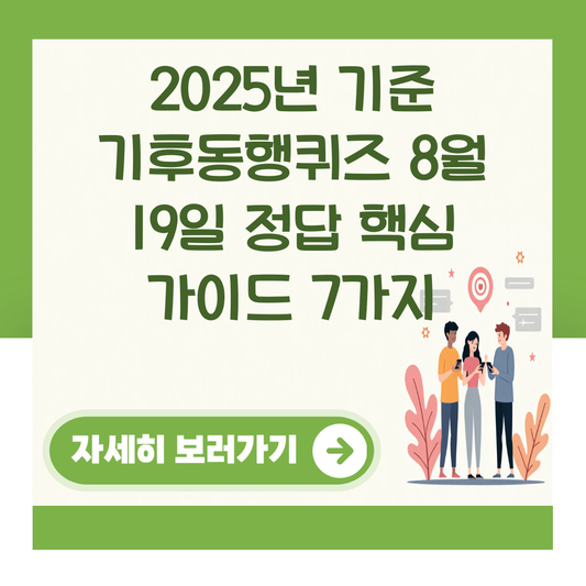 2025년 기준 기후동행퀴즈 8월 19일 정답 핵심 가이드 7가지 대표 이미지