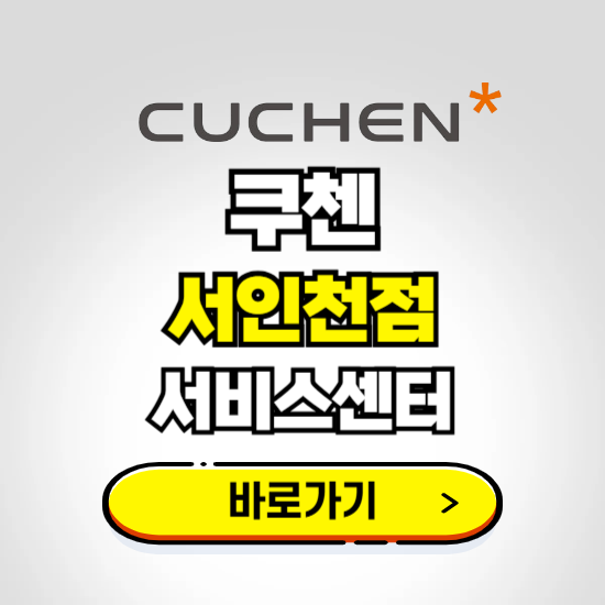 서인천점 쿠첸 서비스센터 예약하기 ❘ A/S 수리 신청 영업시간 전화번호 찾기